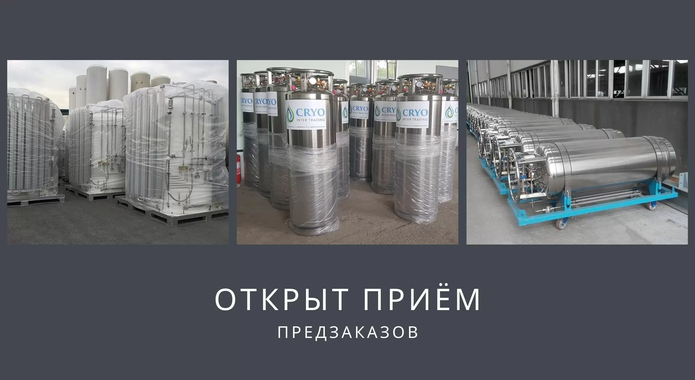 29.10.2020 - Ожидается очередное поступление на склад криогенных ёмкостей (газификаторов) и криоцилиндров