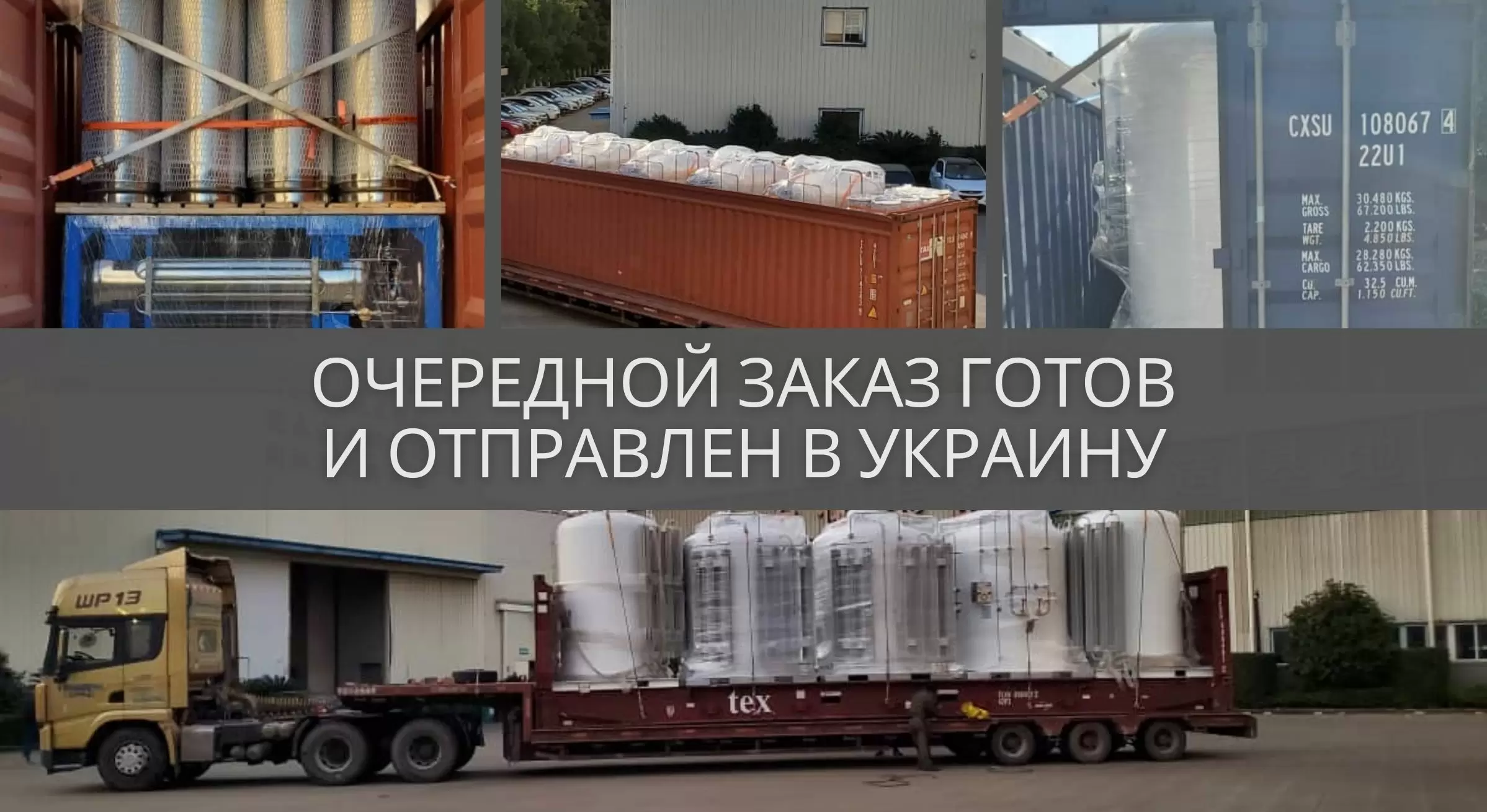 19.11.2020 - Очередной заказ криогенных ёмкостей и криоцилиндров готов и отправлен в Украину
