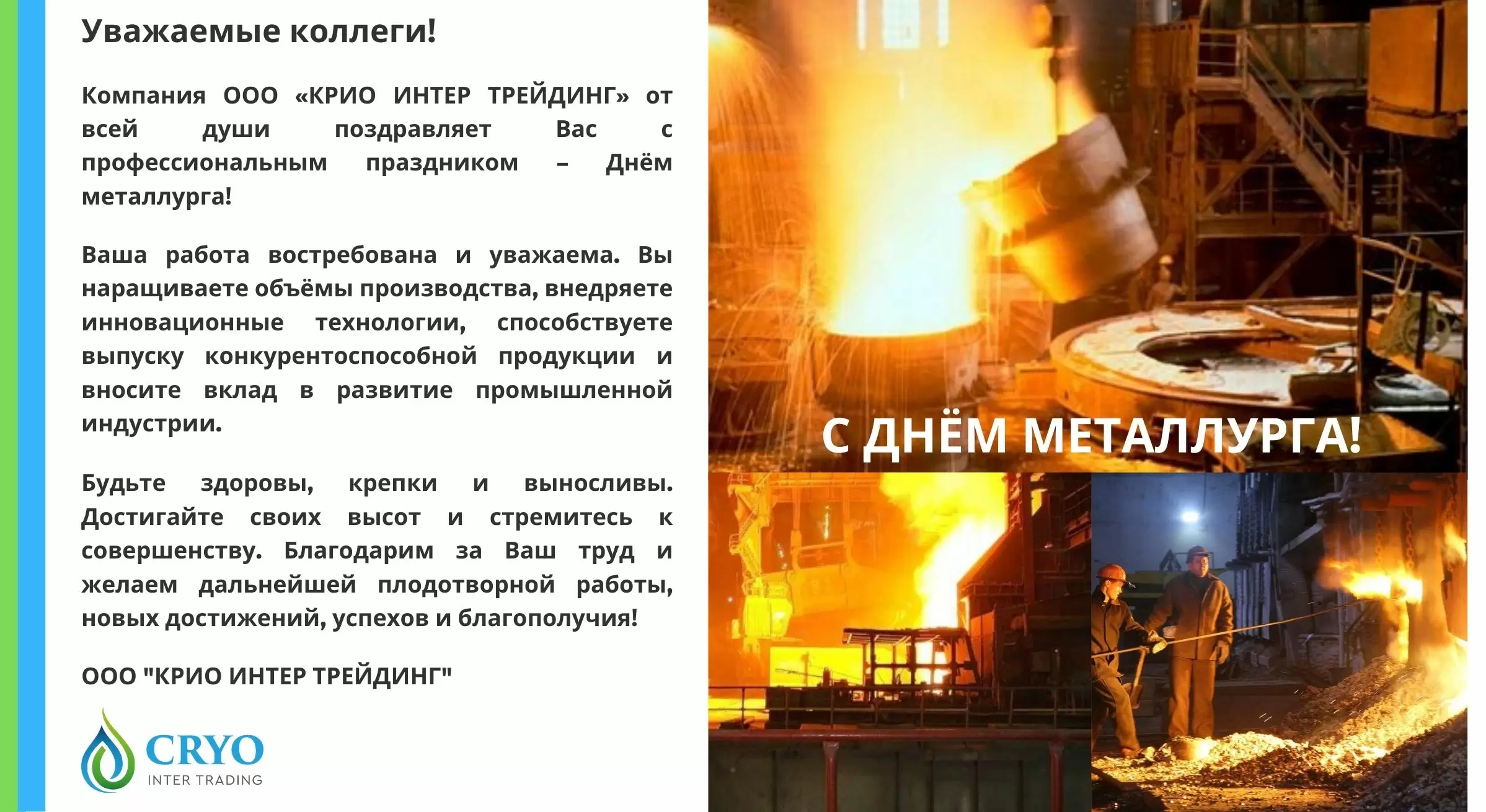 18.07.2021 - Поздравляем с Днём металлурга