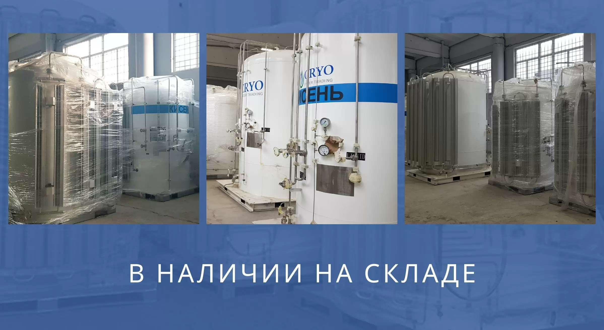 12.11.2021 – Поступила новая партия криогенных ёмкостей (газификаторов)