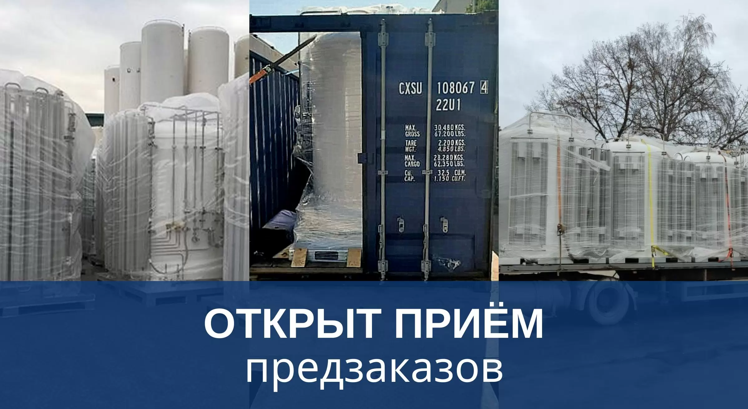 27.12.2021 - Ожидается поступление на склад криогенных ёмкостей