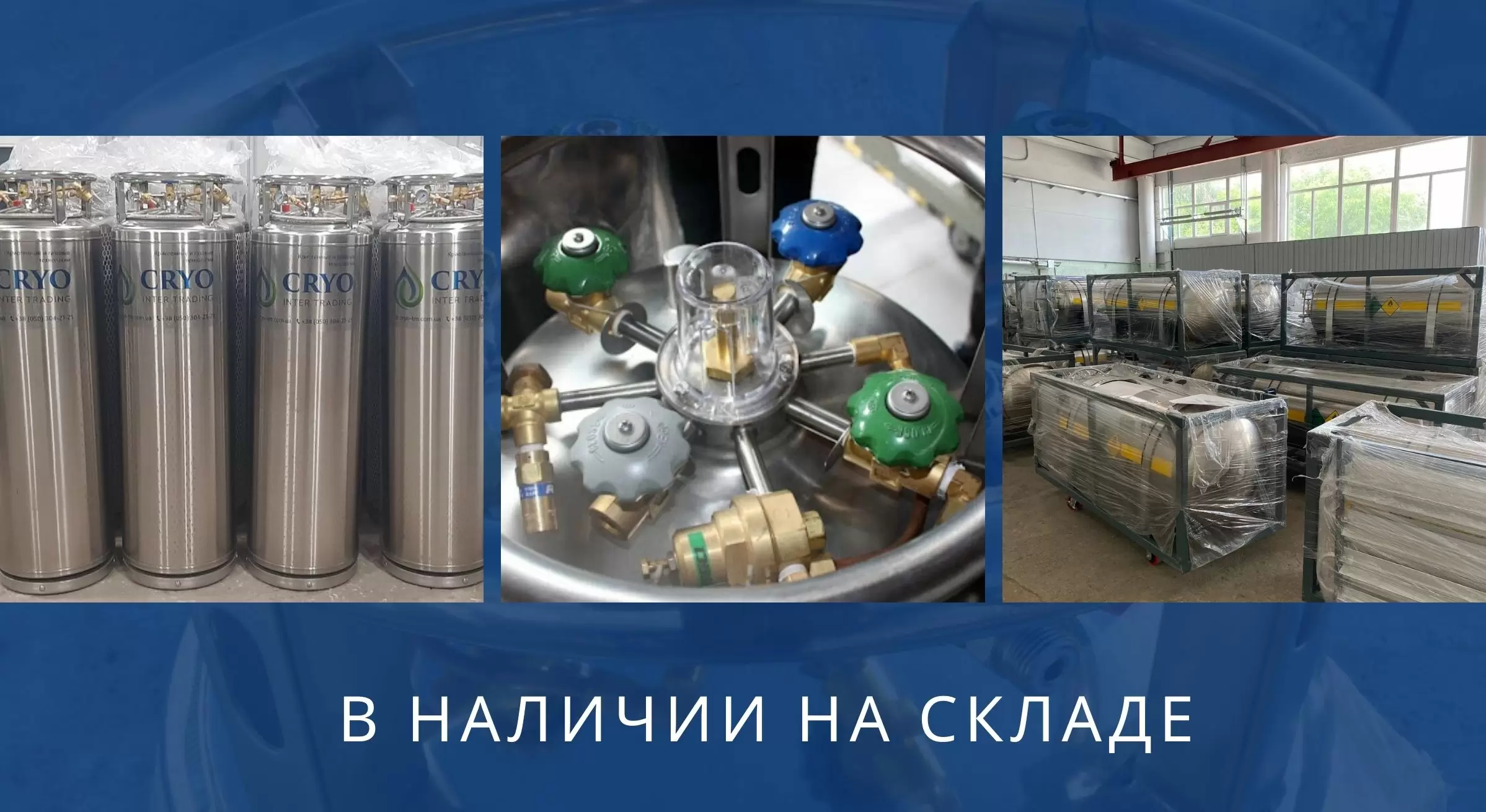 24.01.2022 - Поступила новая партия криоцилиндров объёмом 195 л, 210 л и 499 л