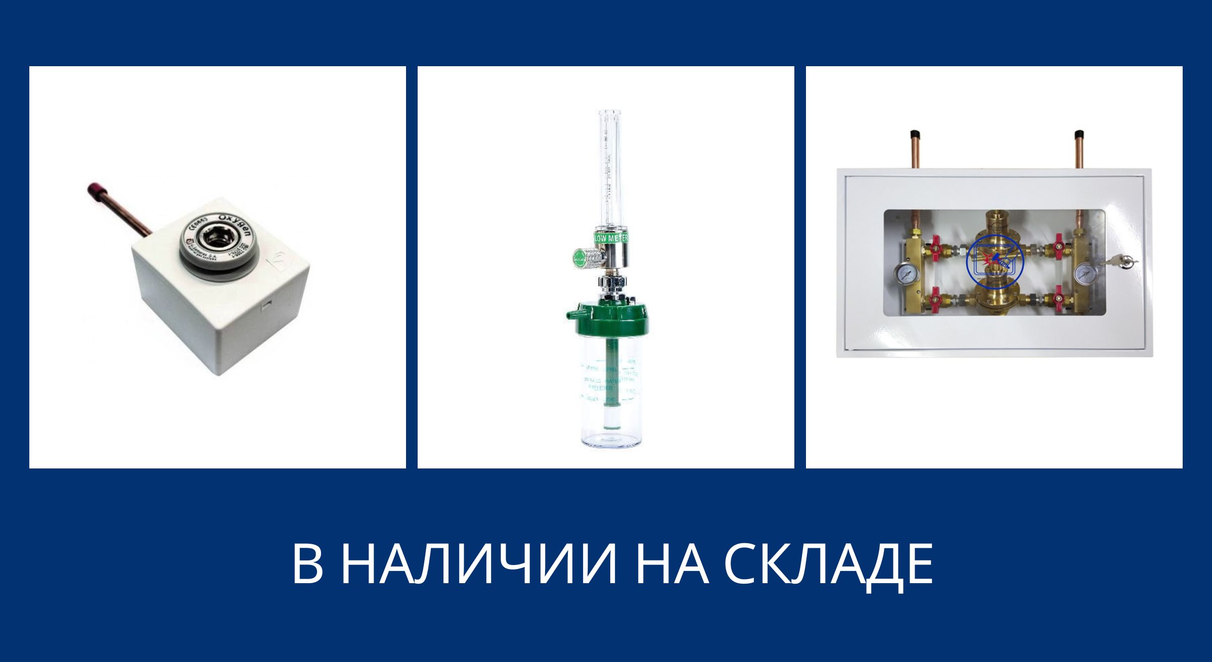 14.06.2022 – Кислородное оборудование в наличии на складе